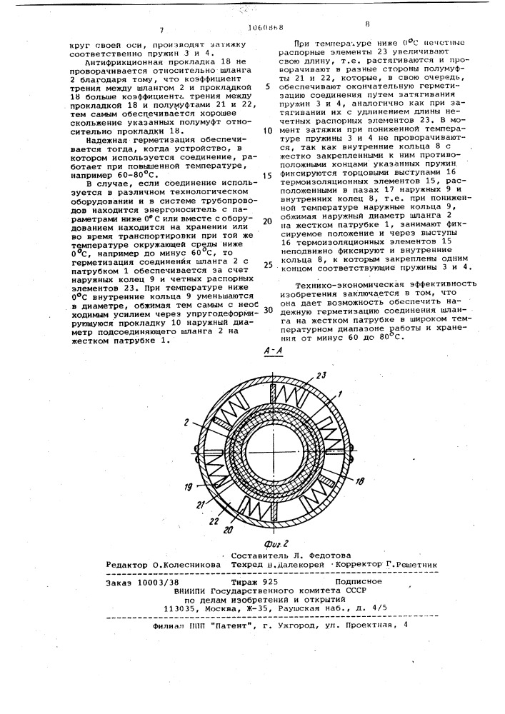 Соединение шланга с патрубком (патент 1060868)