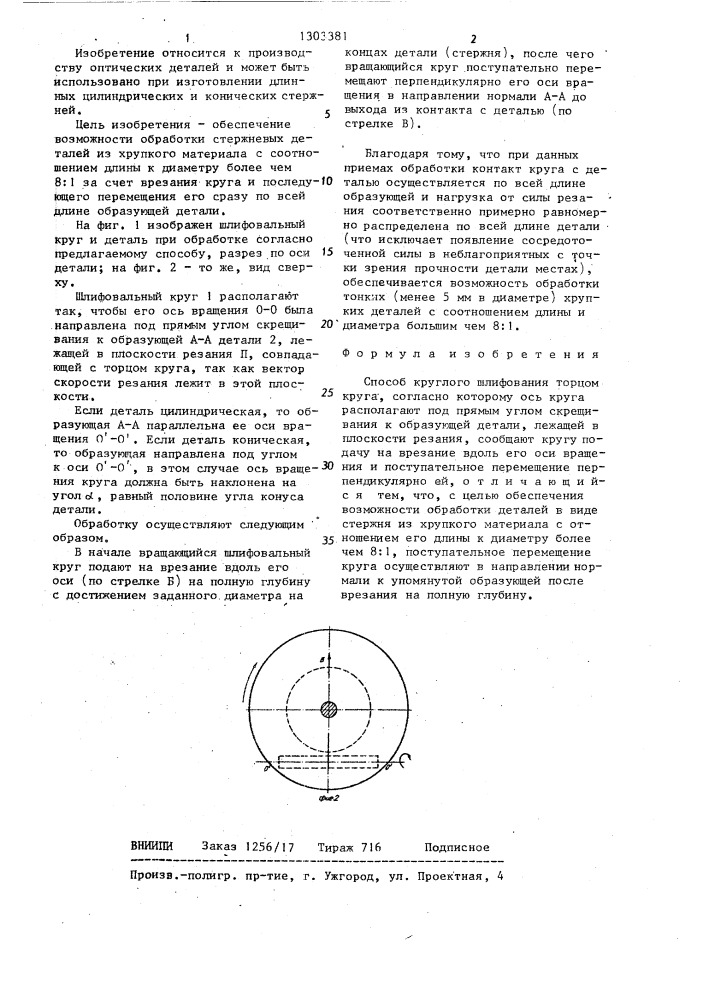 Способ круглого шлифования торцом круга (патент 1303381)