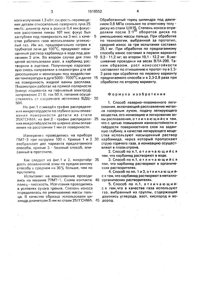 Способ лазерно-плазменного легирования (патент 1618552)