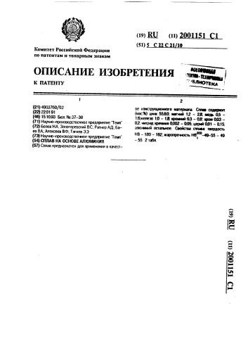 Сплав на основе алюминия (патент 2001151)