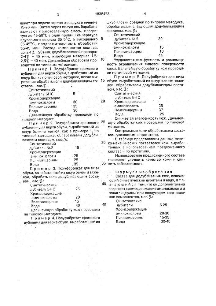 Состав для додубливания кож (патент 1838423)