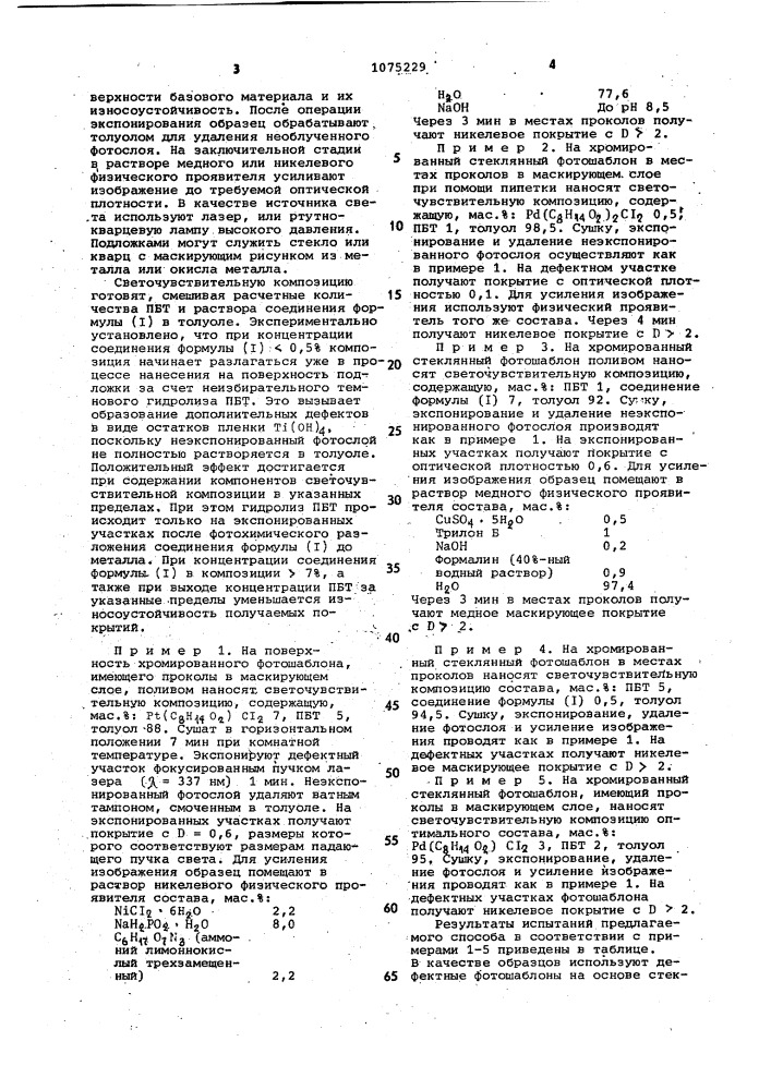 Способ устранения проколов в маскирующем слое фотошаблона (патент 1075229)