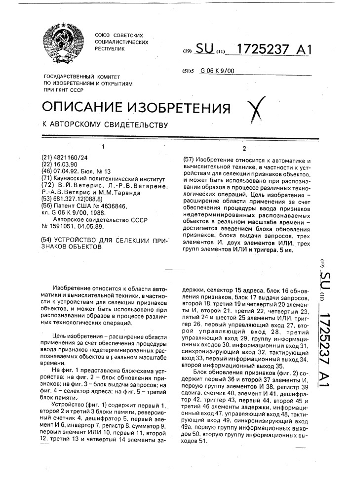 Устройство для селекции признаков объектов (патент 1725237)