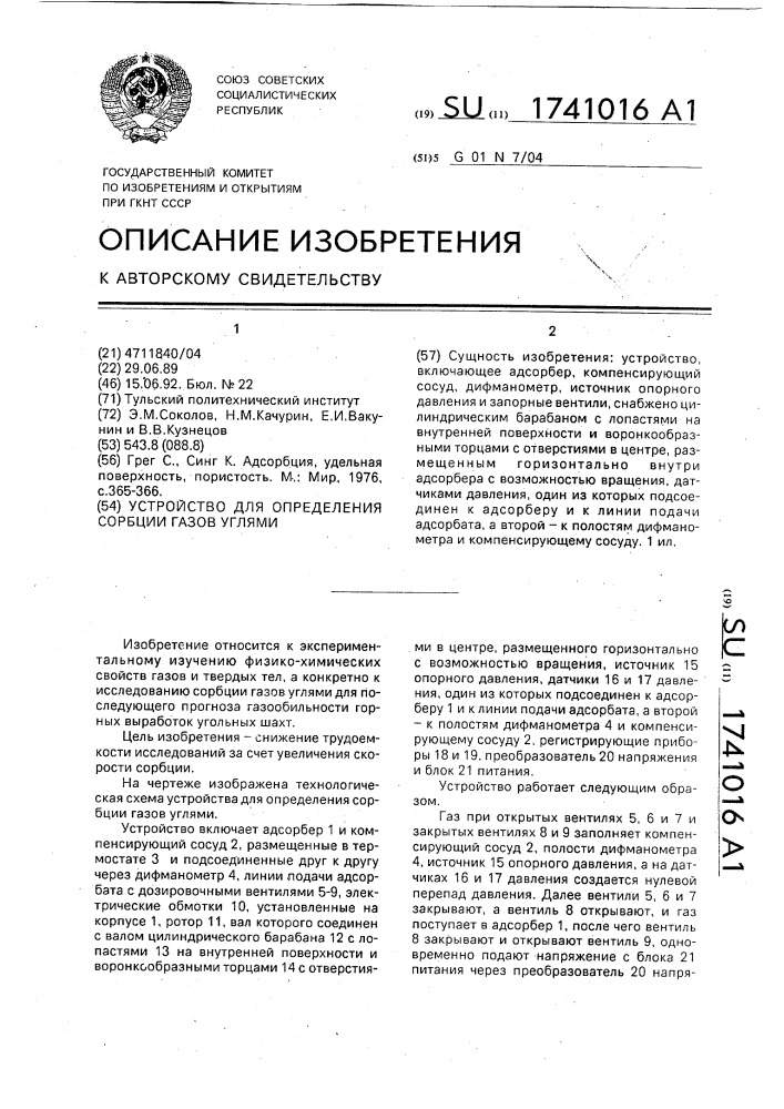 Устройство для определения сорбции газов углями (патент 1741016)