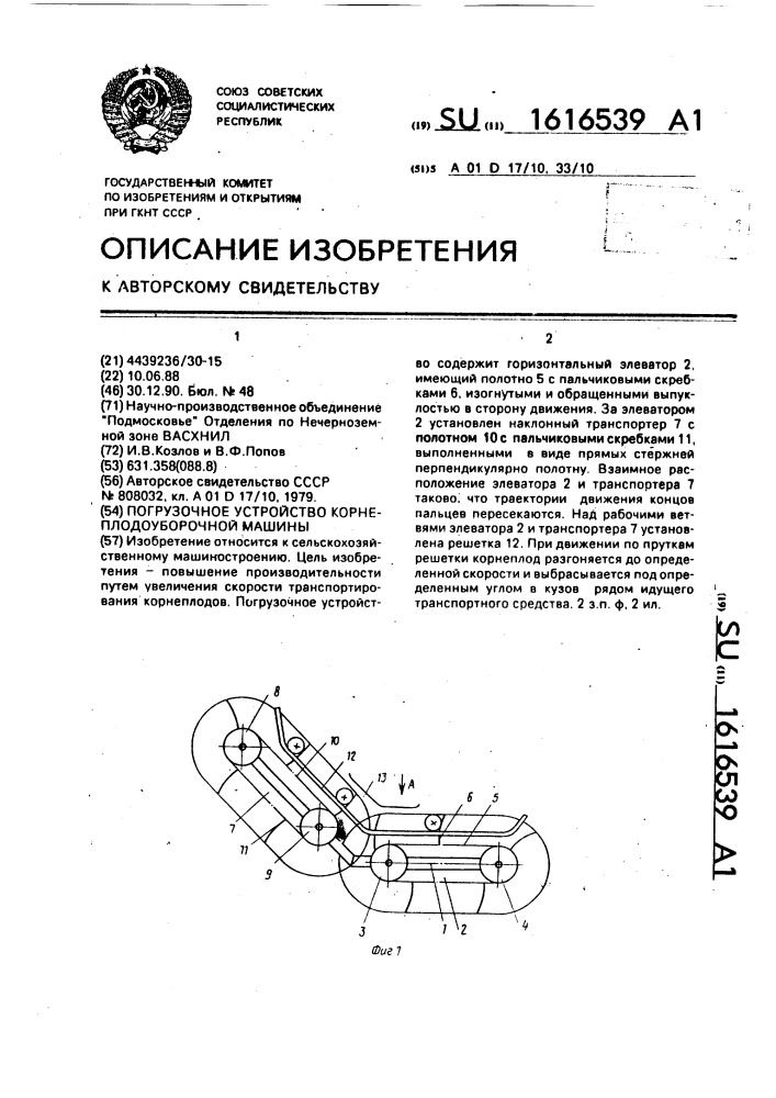 Погрузочное устройство корнеплодоуборочной машины (патент 1616539)