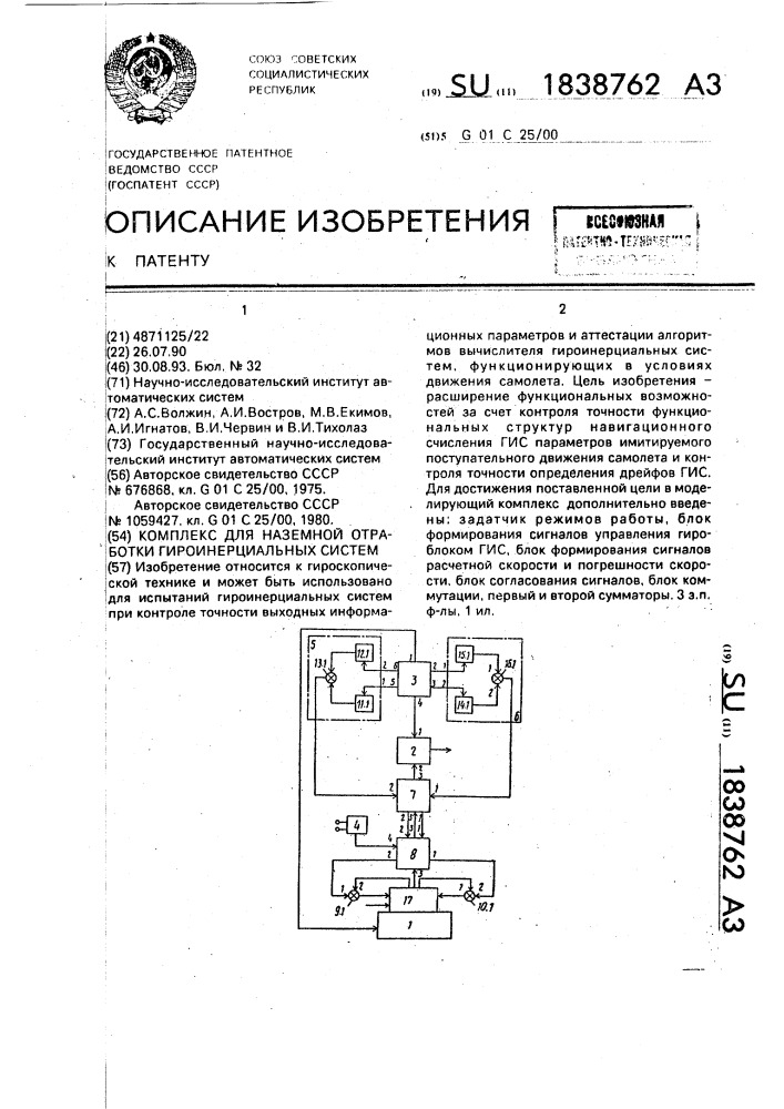 Комплекс для наземной отработки гироинерциальных систем (патент 1838762)