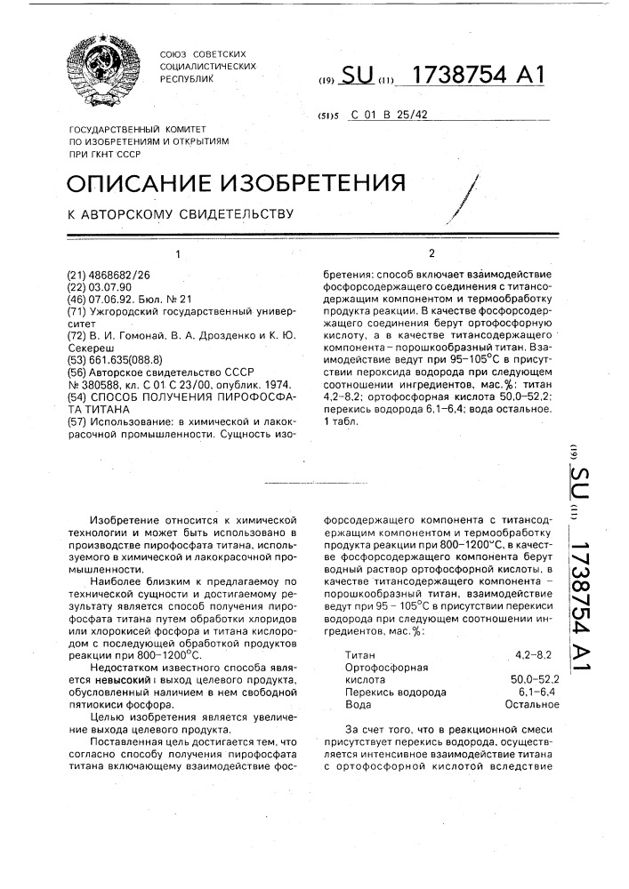 Способ получения пирофосфата титана (патент 1738754)