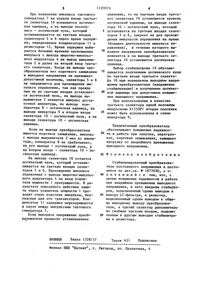 Стабилизированный преобразователь постоянного напряжения в постоянное (патент 1220076)