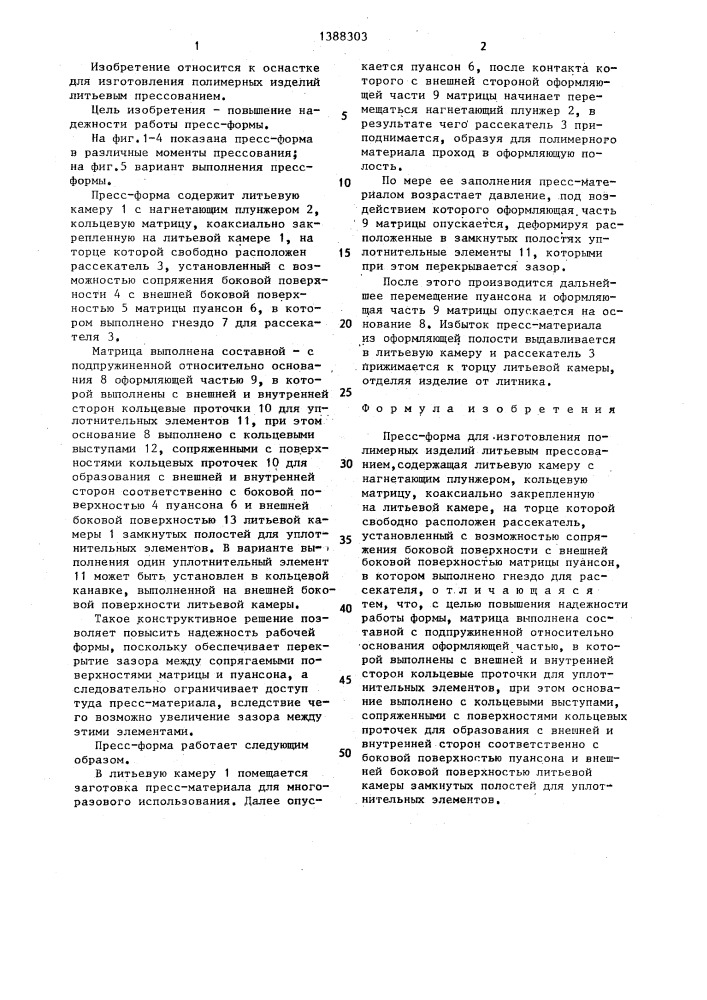 Пресс-форма для изготовления полимерных изделий литьевым прессованием (патент 1388303)