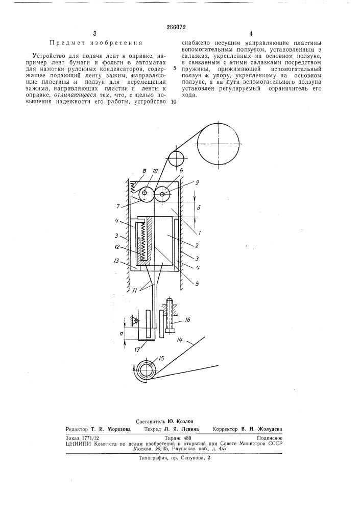 Устройство для подачи лент к оправке (патент 266072)