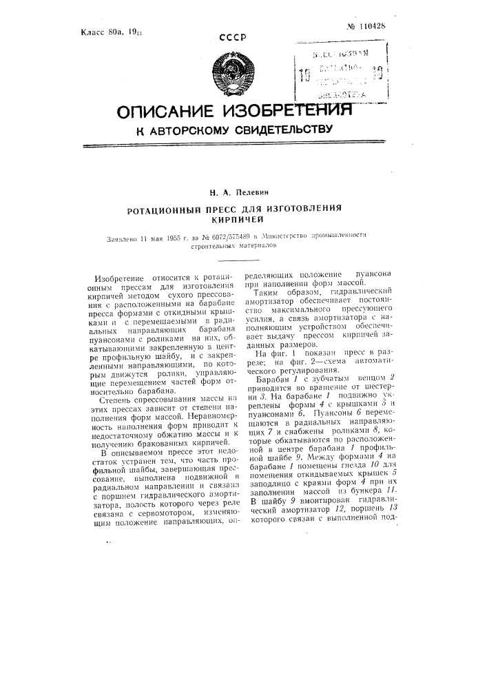 Ротационный пресс для изготовления кирпичей (патент 110428)