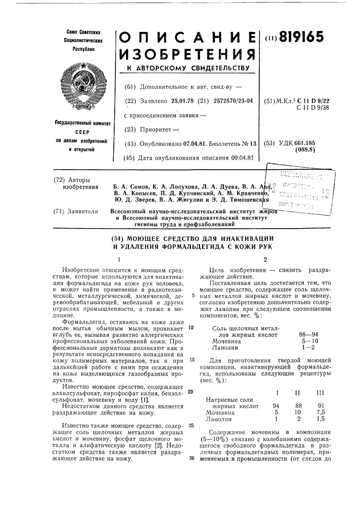 Моющее средство для инактивациии удаления формальдегида c кожи рук (патент 819165)