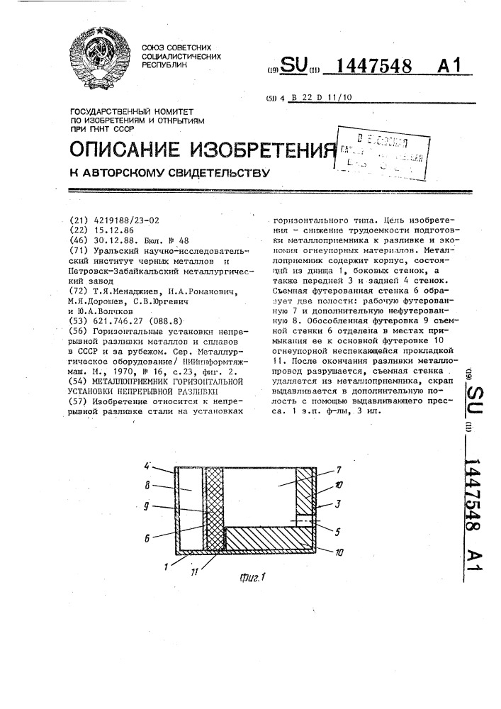 Металлоприемник горизонтальной установки непрерывной разливки (патент 1447548)