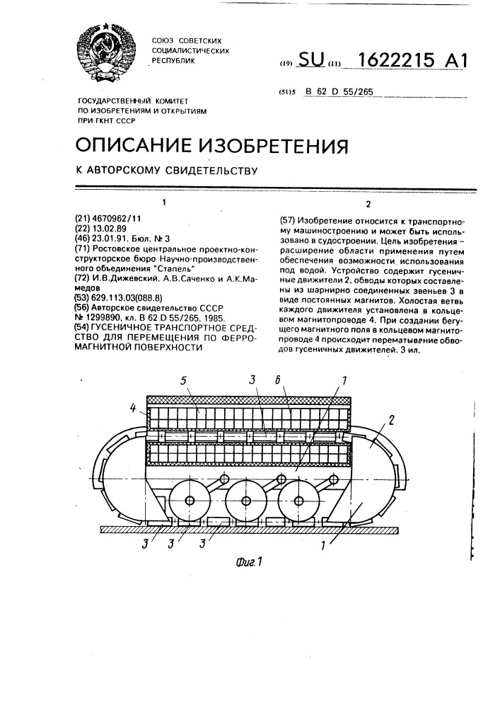 Гусеничное транспортное средство для перемещения по ферромагнитной поверхности (патент 1622215)