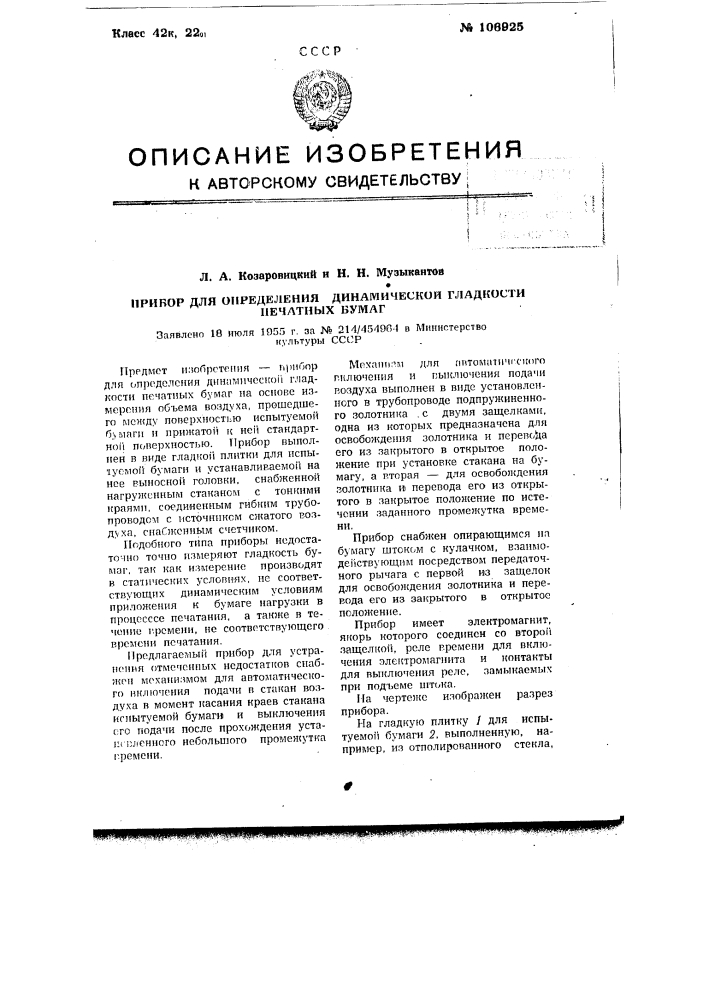 Прибор для определения динамической гладкости печатных бумаг (патент 106925)