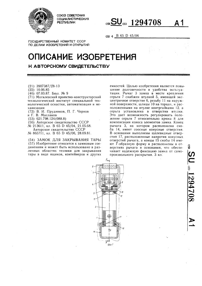 Замок для закрывания тары (патент 1294708)
