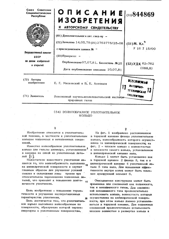 Волнообразное уплотнительноекольцо (патент 844869)