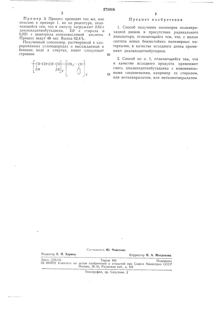 Способ получения полимеров (патент 271016)