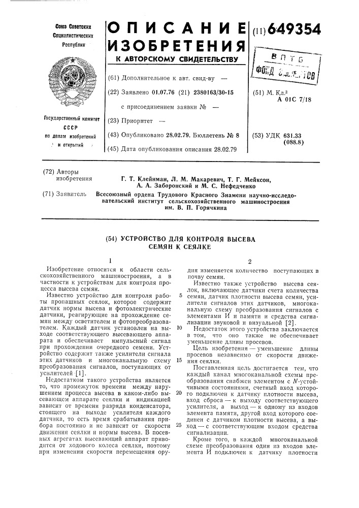 Устройство для контроля высева семян к сеялке (патент 649354)