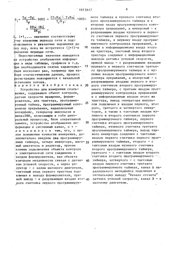 Устройство для измерения скольжения (патент 1615617)