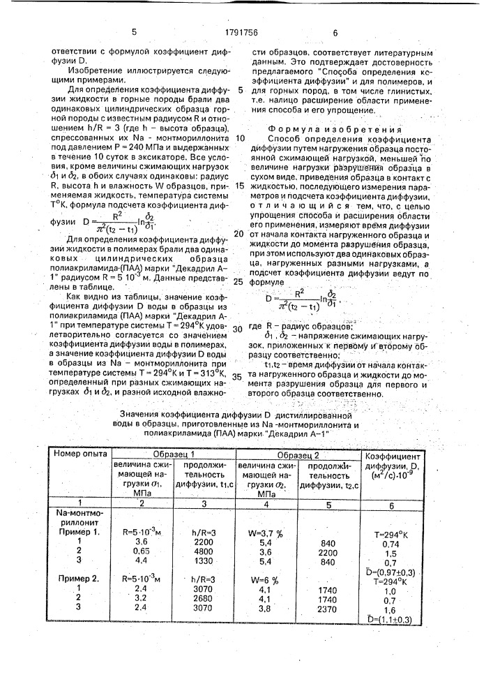 Способ определения коэффициента диффузии (патент 1791756)