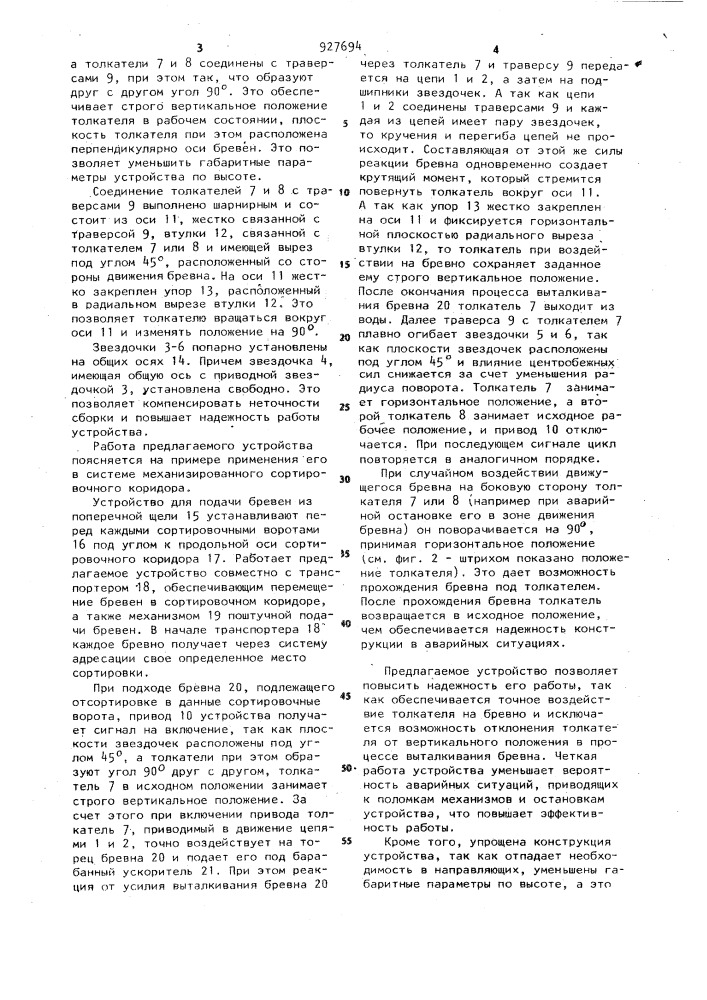 Устройство для перемещения бревен по воде (патент 927694)