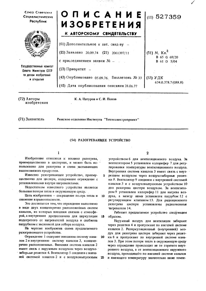 Разогревающее устройство (патент 527359)