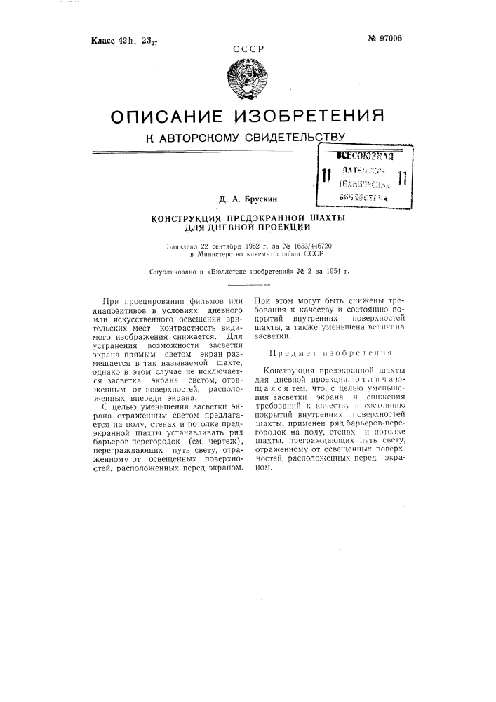 Конструкция предэкранной шахты для дневной проекции (патент 97006)