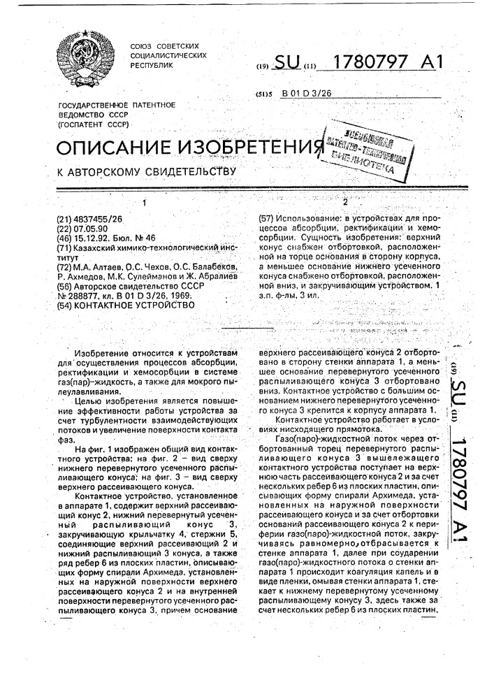 Контактное устройство (патент 1780797)