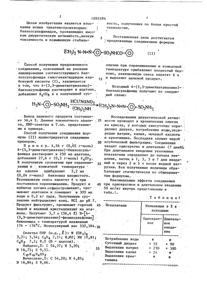 N-[4-(3,3-диметилтриазено)-фенилсульфонил]бензамид, проявляющий диуретическую активность (патент 1095594)