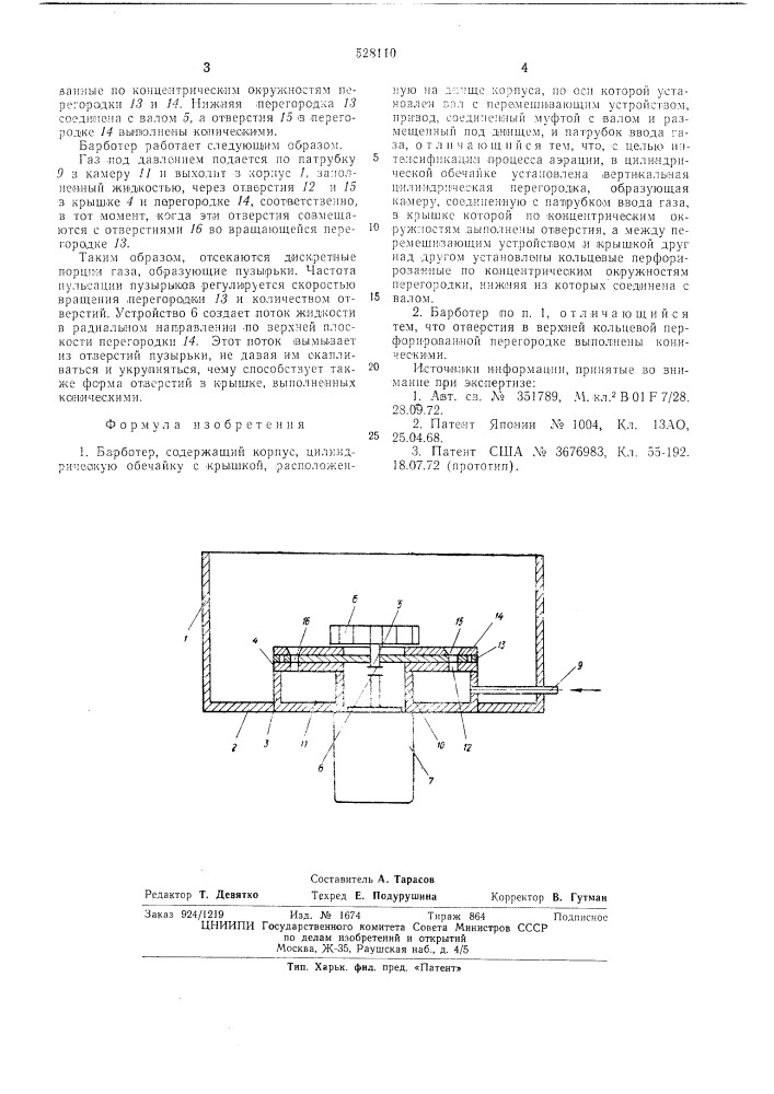 Барботер (патент 528110)