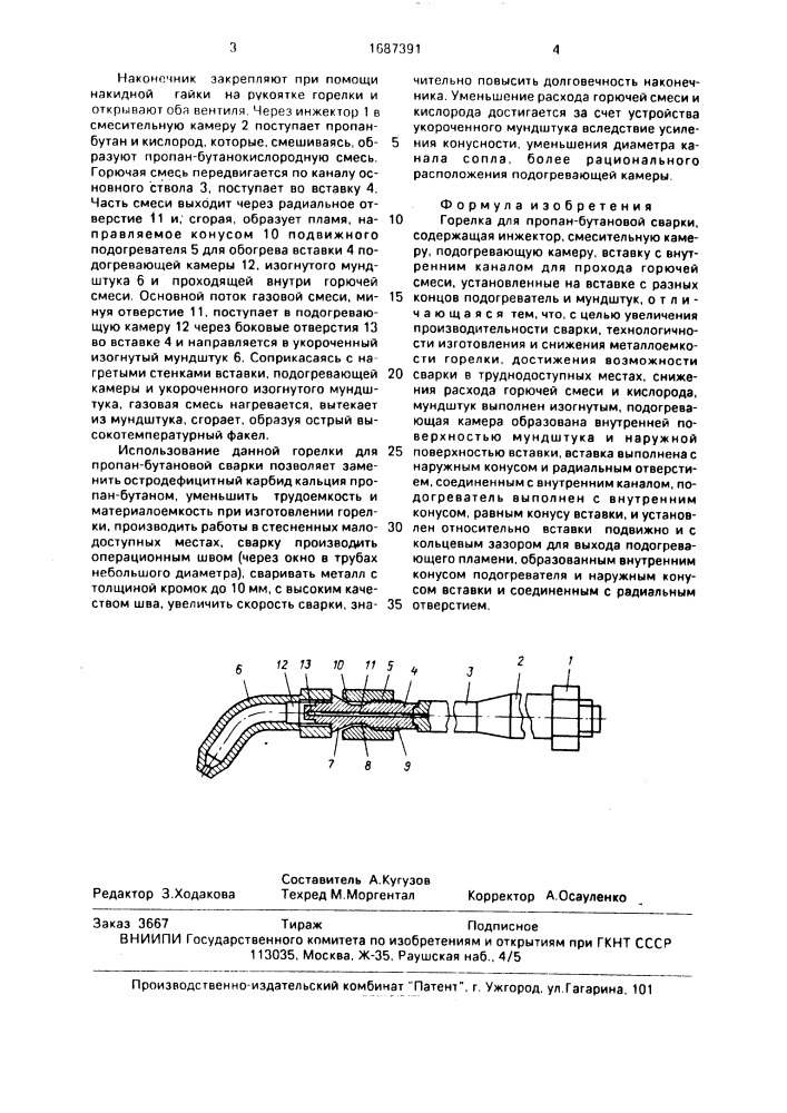 Горелка для пропан-бутановой сварки (патент 1687391)