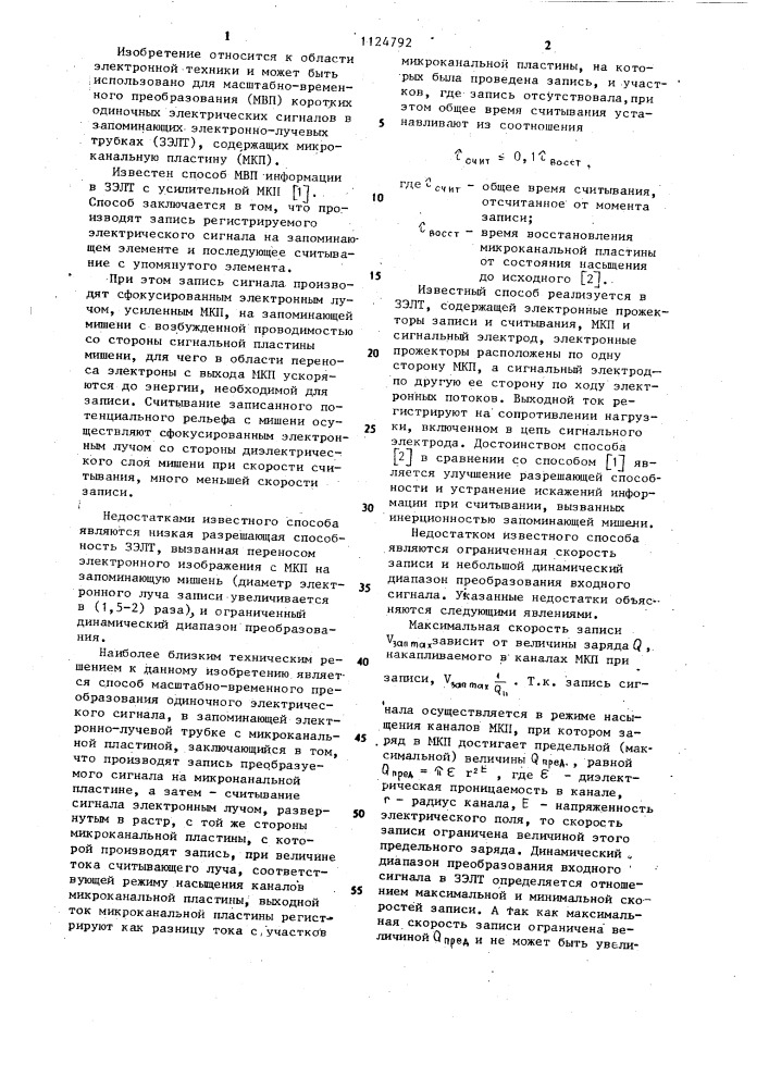 Способ масштабно-временного преобразования одиночного электрического сигнала (патент 1124792)