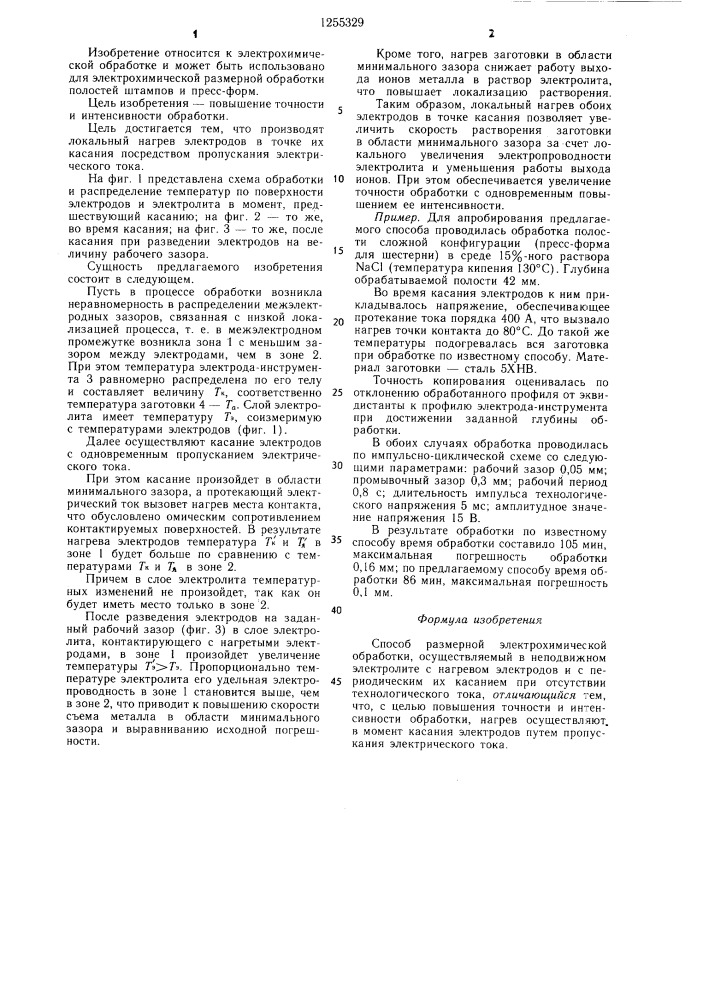 Способ размерной электрохимической обработки (патент 1255329)