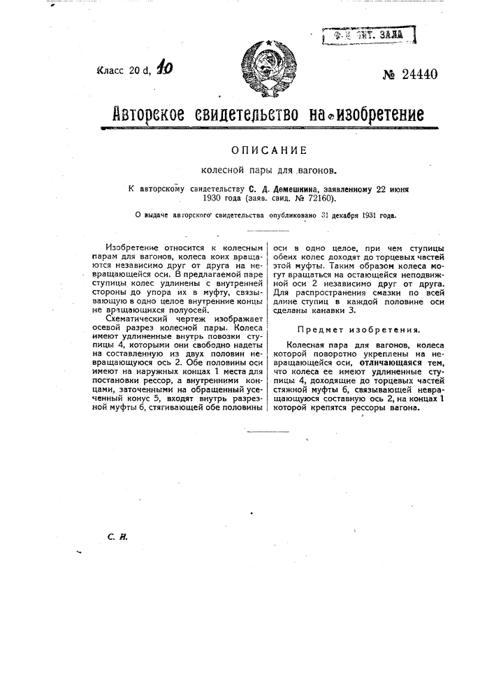 Колесная пара для вагонов (патент 24440)