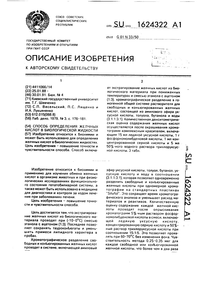 Способ определения желчных кислот в биологической жидкости (патент 1624322)