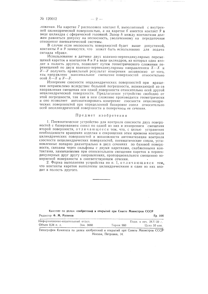 Пневматическое устройство для контроля соосности двух поверхностей (патент 120012)