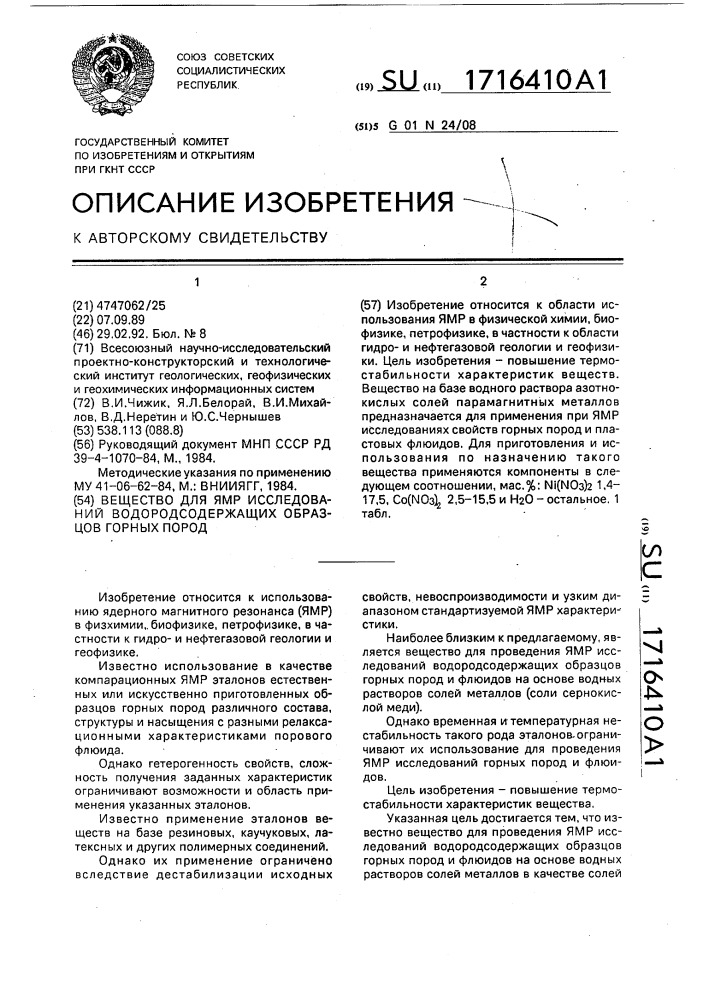 Вещество для ямр исследований водородсодержащих образцов горных пород (патент 1716410)