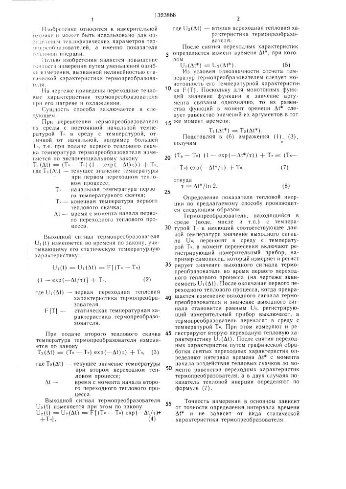 Способ определения показателя тепловой инерции термопреобразователя (патент 1323868)