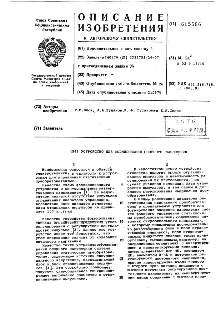 Устройство для формирования опорного напряжения (патент 615586)