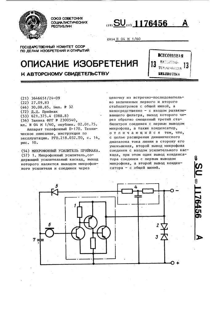 Микрофонный усилитель приймака (патент 1176456)
