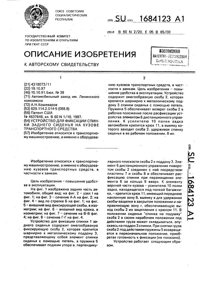 Устройство для фиксации спинки заднего сиденья на кузове транспортного средства (патент 1684123)