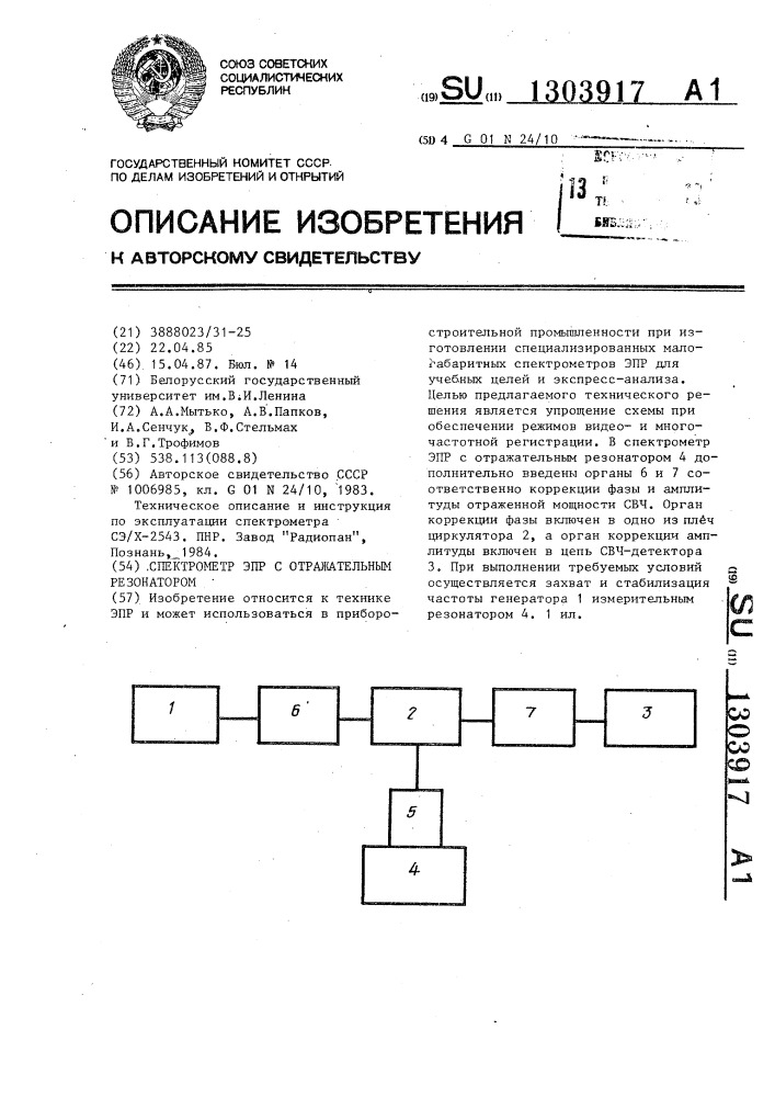 Спектрометр эпр с отражательным резонатором (патент 1303917)