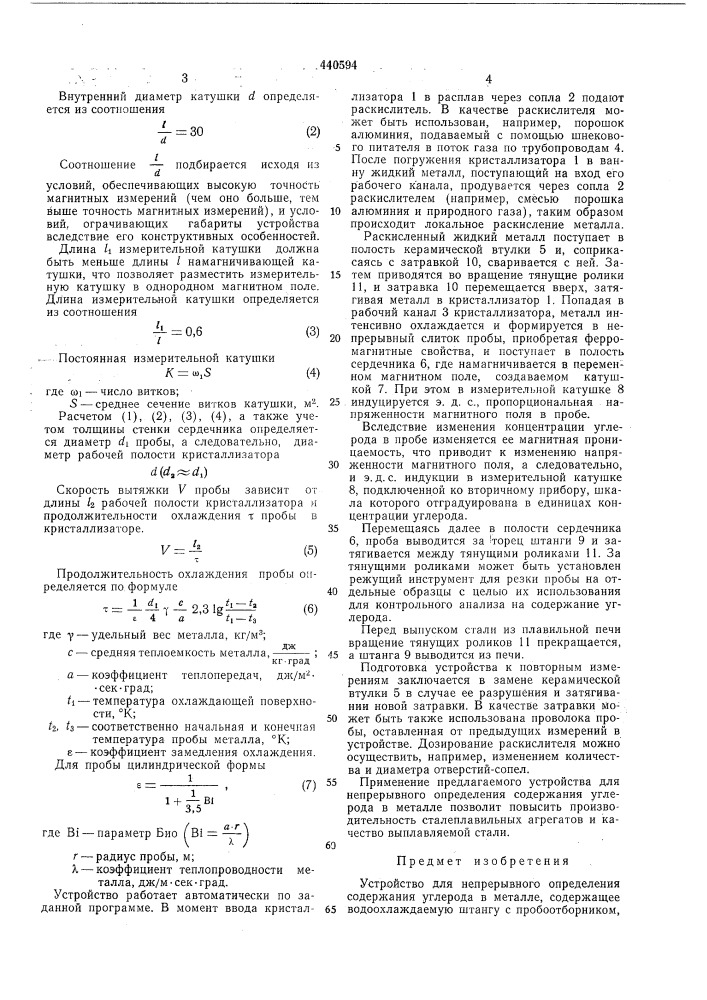 Устройство для непрерывного определения содержания углерода в металле (патент 440594)
