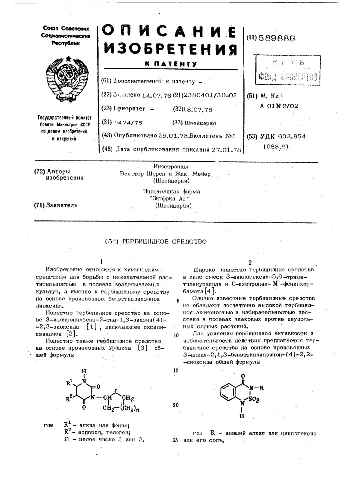 Гербицидная композиция (патент 589885)