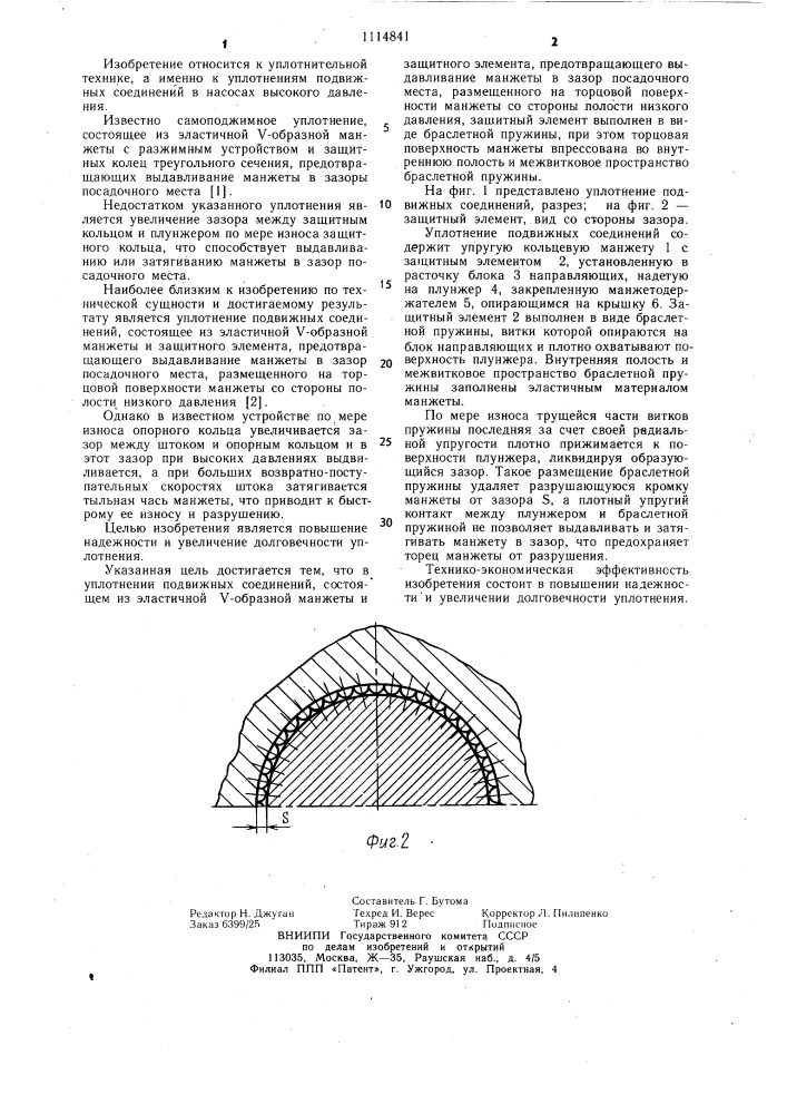 Уплотнение подвижных соединений (патент 1114841)