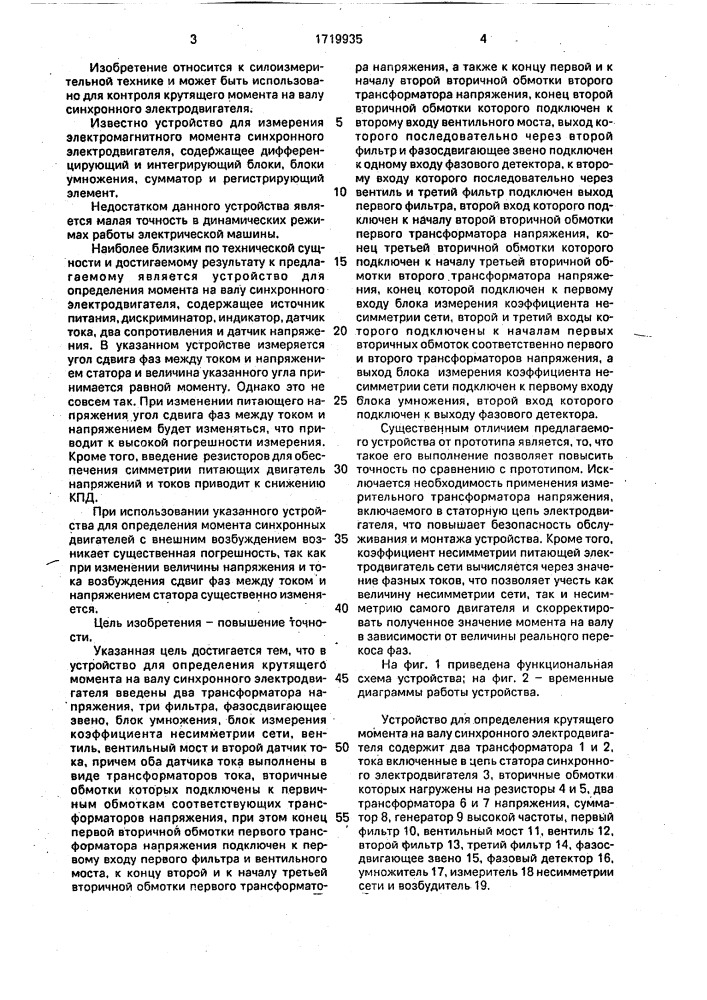 Устройство для определения крутящего момента на валу синхронного электродвигателя (патент 1719935)