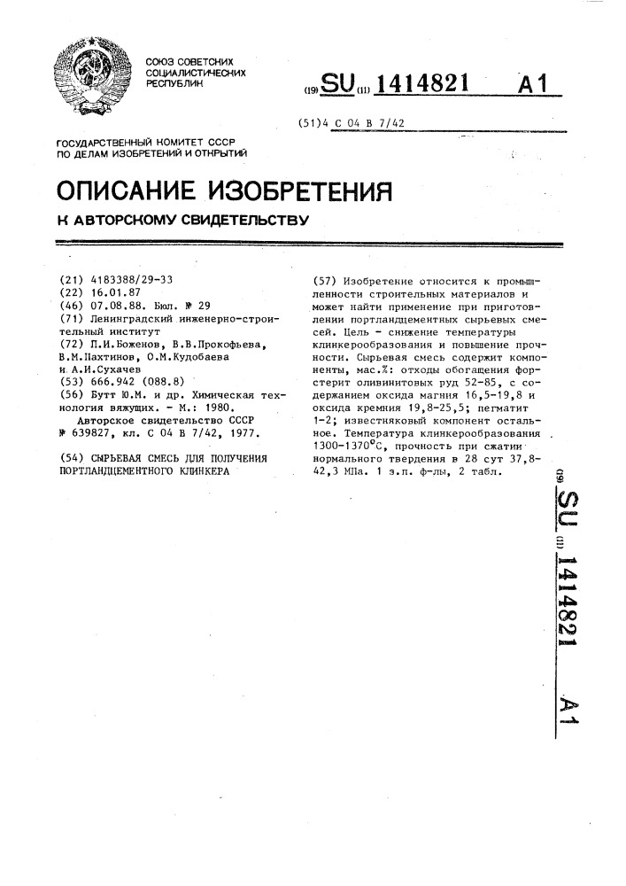 Сырьевая смесь для получения портландцементного клинкера (патент 1414821)