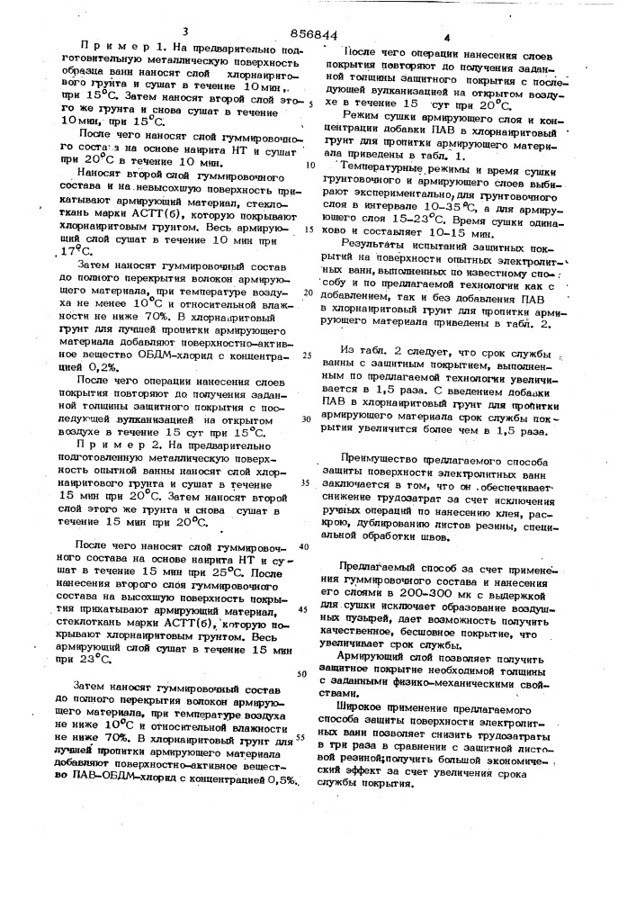 Способ защиты поверхности электролитных ванн (патент 856844)