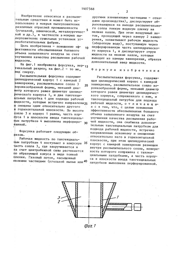 Распылительная форсунка (патент 1407568)